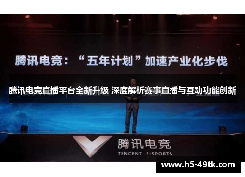 腾讯电竞直播平台全新升级 深度解析赛事直播与互动功能创新