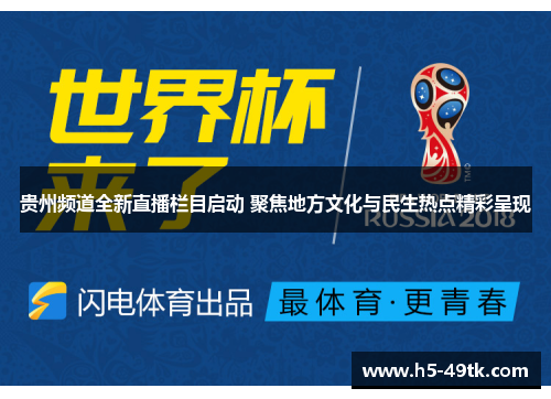 贵州频道全新直播栏目启动 聚焦地方文化与民生热点精彩呈现