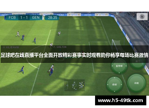 足球吧在线直播平台全面开放精彩赛事实时观看助你畅享每场比赛激情