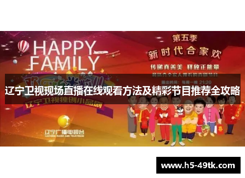 辽宁卫视现场直播在线观看方法及精彩节目推荐全攻略