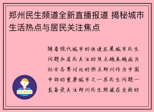 郑州民生频道全新直播报道 揭秘城市生活热点与居民关注焦点