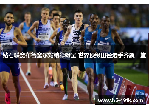 钻石联赛布鲁塞尔站精彩纷呈 世界顶级田径选手齐聚一堂