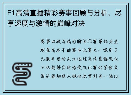 F1高清直播精彩赛事回顾与分析，尽享速度与激情的巅峰对决