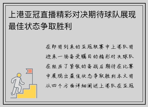 上港亚冠直播精彩对决期待球队展现最佳状态争取胜利