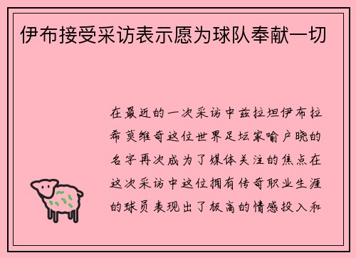 伊布接受采访表示愿为球队奉献一切