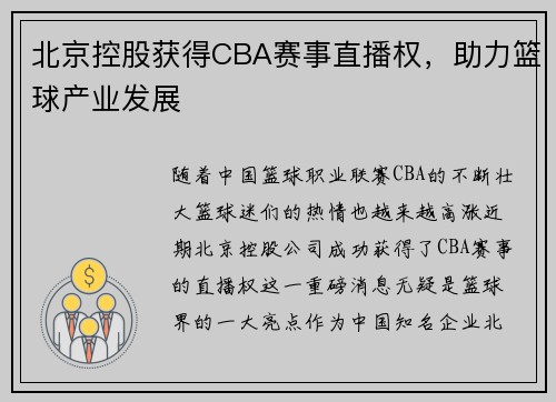 北京控股获得CBA赛事直播权，助力篮球产业发展