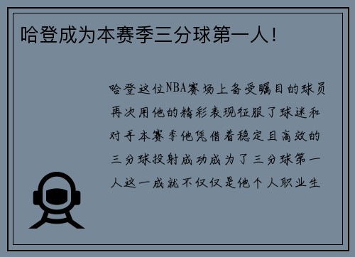 哈登成为本赛季三分球第一人！