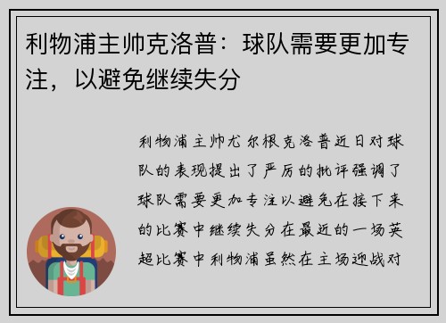 利物浦主帅克洛普：球队需要更加专注，以避免继续失分