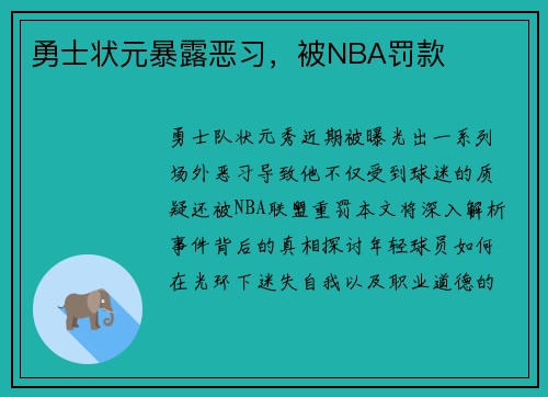 勇士状元暴露恶习，被NBA罚款