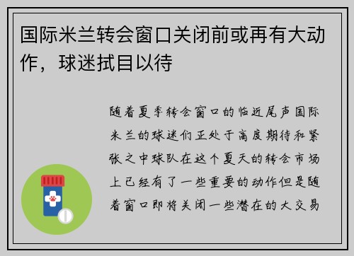 国际米兰转会窗口关闭前或再有大动作，球迷拭目以待
