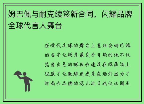姆巴佩与耐克续签新合同，闪耀品牌全球代言人舞台