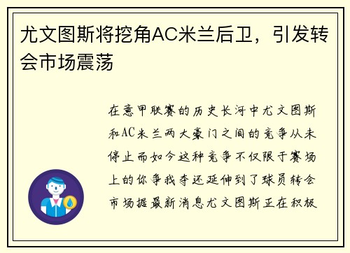 尤文图斯将挖角AC米兰后卫，引发转会市场震荡