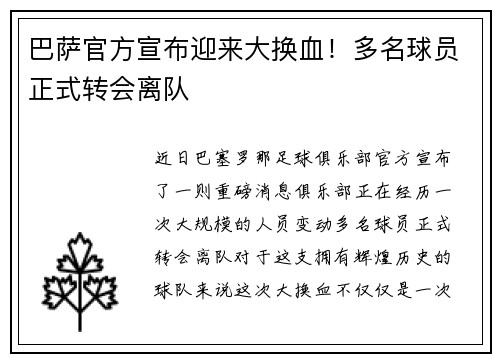 巴萨官方宣布迎来大换血！多名球员正式转会离队