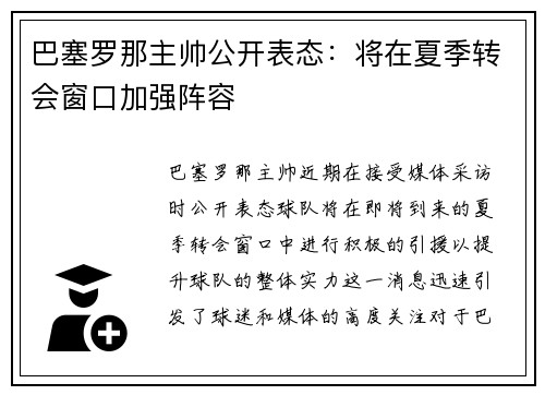 巴塞罗那主帅公开表态：将在夏季转会窗口加强阵容