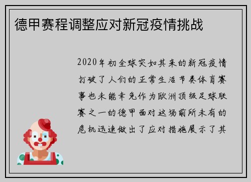 德甲赛程调整应对新冠疫情挑战