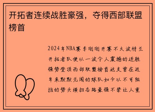 开拓者连续战胜豪强，夺得西部联盟榜首