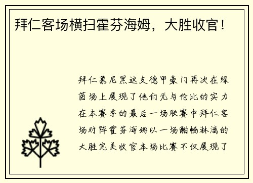 拜仁客场横扫霍芬海姆，大胜收官！
