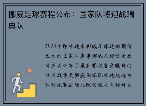 挪威足球赛程公布：国家队将迎战瑞典队