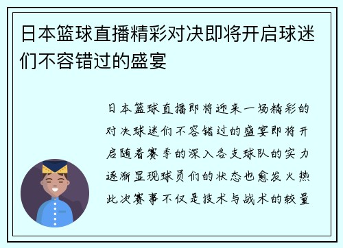 日本篮球直播精彩对决即将开启球迷们不容错过的盛宴