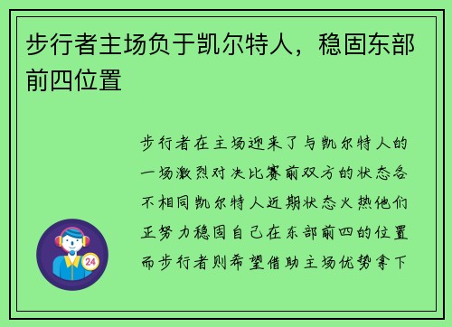 步行者主场负于凯尔特人，稳固东部前四位置