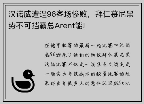 汉诺威遭遇96客场惨败，拜仁慕尼黑势不可挡霸总Arent能!