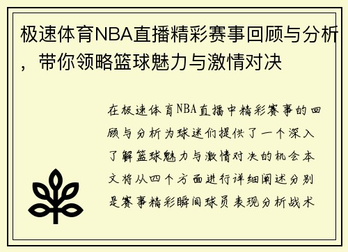 极速体育NBA直播精彩赛事回顾与分析，带你领略篮球魅力与激情对决