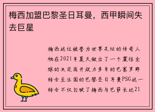 梅西加盟巴黎圣日耳曼，西甲瞬间失去巨星