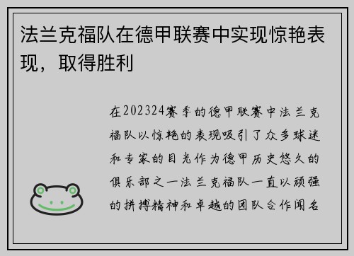 法兰克福队在德甲联赛中实现惊艳表现，取得胜利