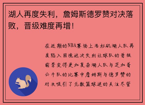 湖人再度失利，詹姆斯德罗赞对决落败，晋级难度再增！