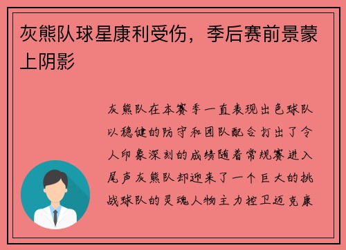 灰熊队球星康利受伤，季后赛前景蒙上阴影