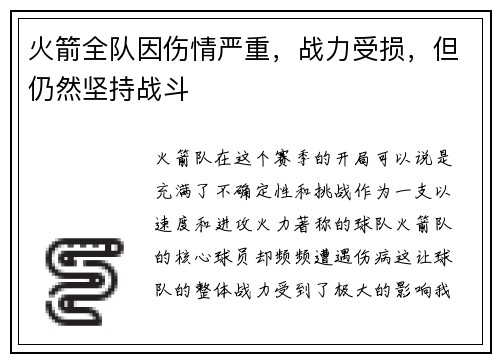 火箭全队因伤情严重，战力受损，但仍然坚持战斗