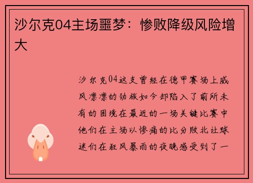 沙尔克04主场噩梦：惨败降级风险增大