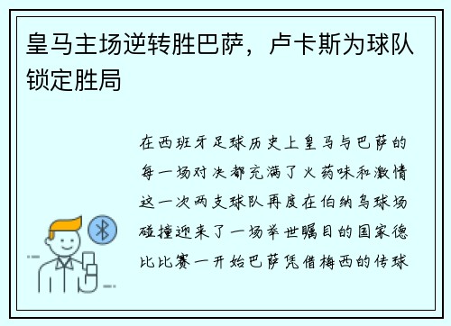 皇马主场逆转胜巴萨，卢卡斯为球队锁定胜局