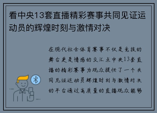 看中央13套直播精彩赛事共同见证运动员的辉煌时刻与激情对决