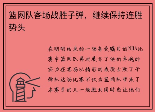 篮网队客场战胜子弹，继续保持连胜势头