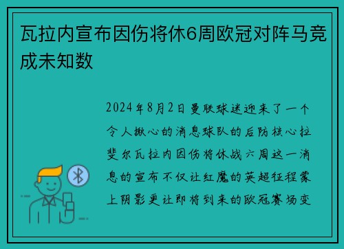瓦拉内宣布因伤将休6周欧冠对阵马竞成未知数