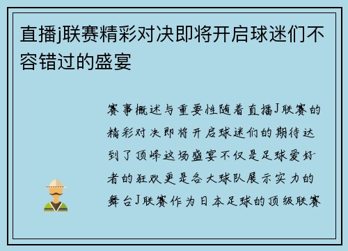 直播j联赛精彩对决即将开启球迷们不容错过的盛宴