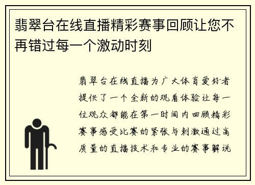 翡翠台在线直播精彩赛事回顾让您不再错过每一个激动时刻