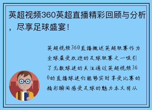 英超视频360英超直播精彩回顾与分析，尽享足球盛宴！