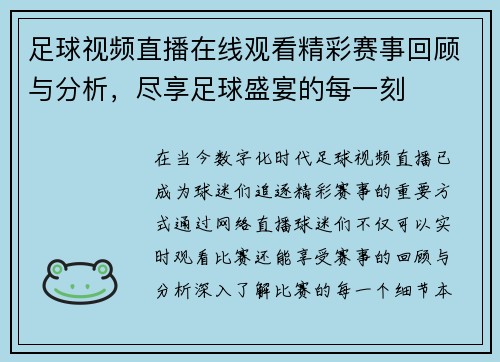 足球视频直播在线观看精彩赛事回顾与分析，尽享足球盛宴的每一刻