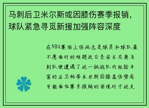 马刺后卫米尔斯或因膝伤赛季报销，球队紧急寻觅新援加强阵容深度
