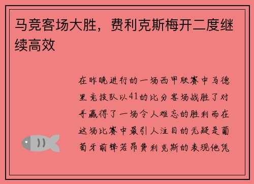 马竞客场大胜，费利克斯梅开二度继续高效
