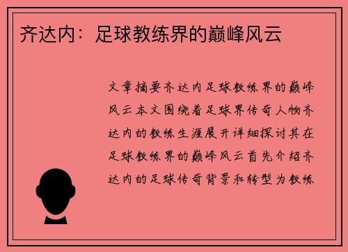 齐达内：足球教练界的巅峰风云