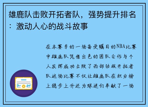 雄鹿队击败开拓者队，强势提升排名：激动人心的战斗故事