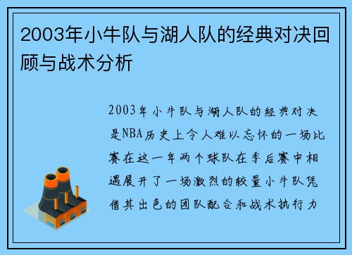 2003年小牛队与湖人队的经典对决回顾与战术分析