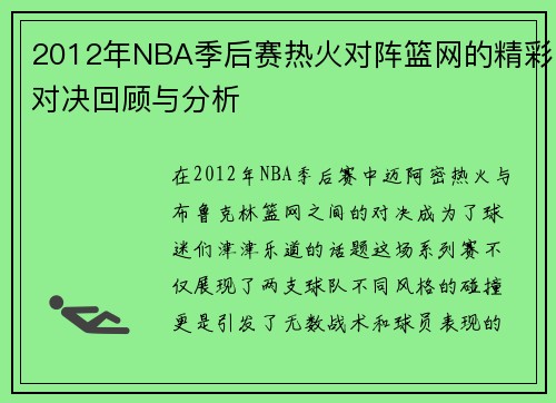 2012年NBA季后赛热火对阵篮网的精彩对决回顾与分析