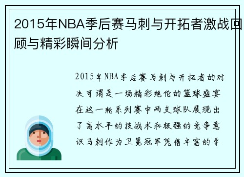 2015年NBA季后赛马刺与开拓者激战回顾与精彩瞬间分析