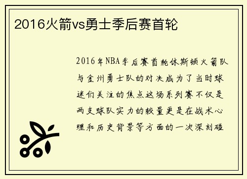 2016火箭vs勇士季后赛首轮