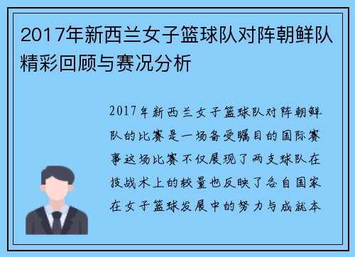 2017年新西兰女子篮球队对阵朝鲜队精彩回顾与赛况分析