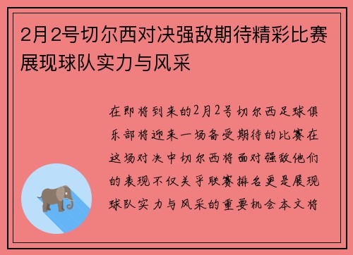 2月2号切尔西对决强敌期待精彩比赛展现球队实力与风采